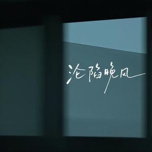 沦陷晚风 (Remix)