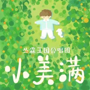 小美满（童声版）