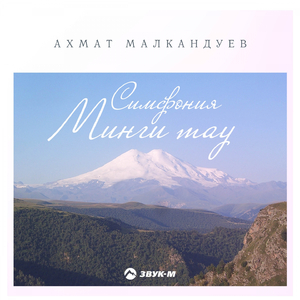 Симфония Минги Тау "Эльбрус": IV. —