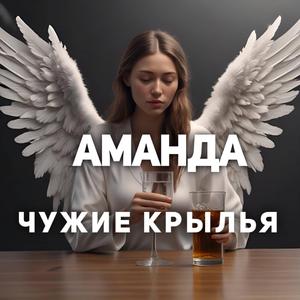 Чужие крылья