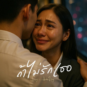 ถ้าไม่รักเธอ