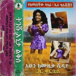 ትንሹ አኒታ ልቅሶ (Little Anita's Lament)