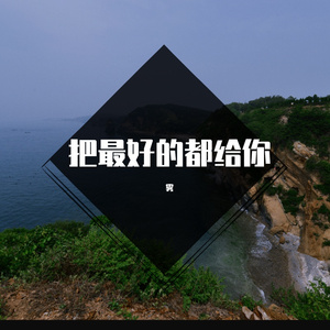 ⁢⁠最好的都给你(翻自余佳运)