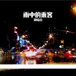 雨中的乘客