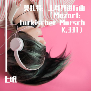 莫扎特：土耳其进行曲（纯钢琴无损经典版）