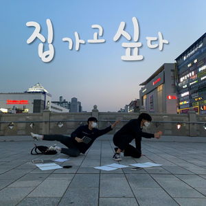 집 가고 싶다 (Feat. 최지성)