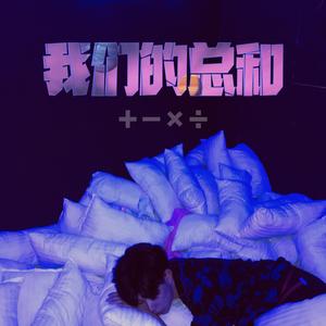 我们的总和