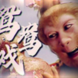 师傅，我太想进步了（鸳鸯戏）（悟空）