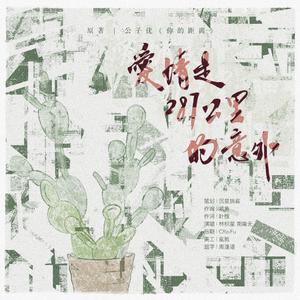 爱情是287公里的意外