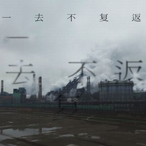 一去不复返（intro）