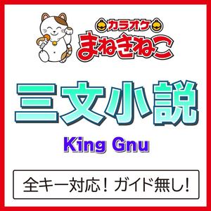 三文小説（カラオケ）[Originally Performed By King Gnu]