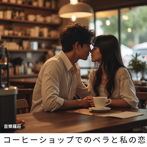 コーヒーショップでのベラと私の恋