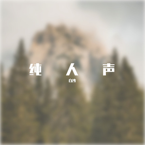 火红的萨日朗 纯人声立体环绕版（白沙 remix）