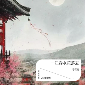 一江春水花落去