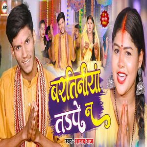 Bartiniya Tadpe Na (Chhath Geet )