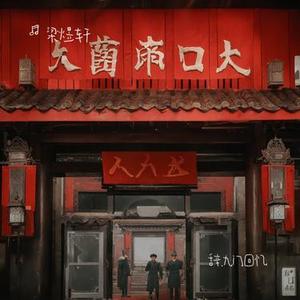 你已婚 我未婚 (Cover 刘家奇阿)
