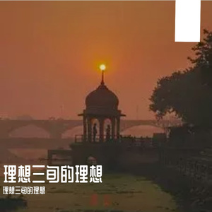 别怕变老 Cover艾热&王以太.wav