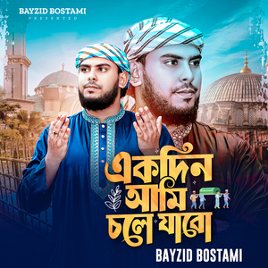 Ekdin Ami Chole Jabo