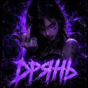 ДРяНЬ