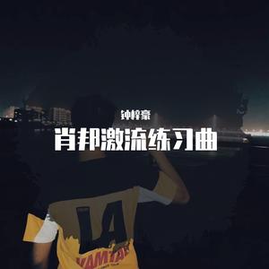 肖邦练习曲作品10第四首（翻自 Frédéric François Chopin）