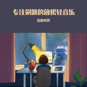 舒缓学习压力的放松轻音乐