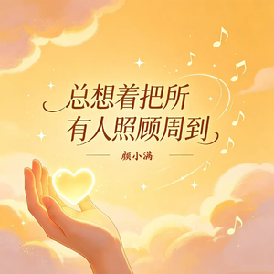 总想着把所有人照顾周到