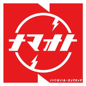 い・け・な・いルージュマジック