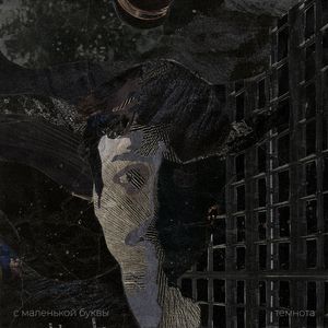 темнота