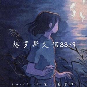 格罗斯文诺8829