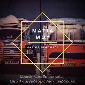 Matia mou (feat. Lakis Papadopoulos)