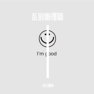 难听下架不了的