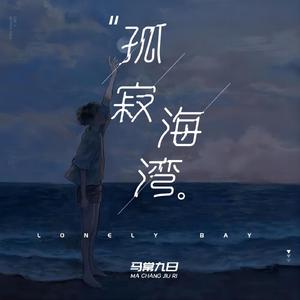 孤寂海湾 (伴奏)