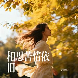 相思苦情依旧