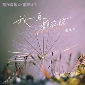 我一直都在赌 (伴奏)