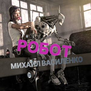 Робот