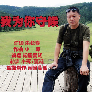 我为你守候【男版】 (伴奏)