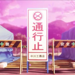 禁止通行！！！