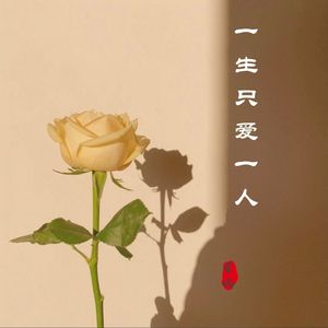 一生只爱一人