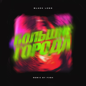 Большие города (F3SH Remix)