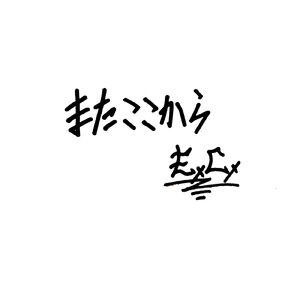 またここから