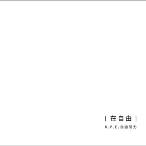 逃出对你的眷恋