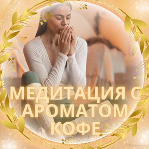 Тишина с кофе
