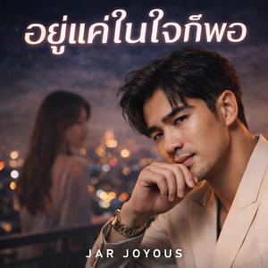 อยู่แค่ในใจก็พอ