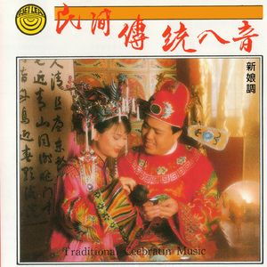 民間傳統八音-新娘調