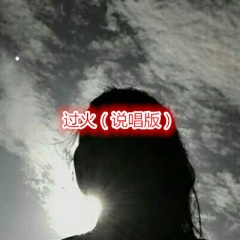 一次就好 (说唱版)
