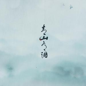 青山有泪（剑网3十周年原创）