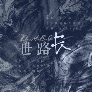 盗墓笔记·世路长