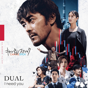 I need you (映画キャンドルスティックVER)