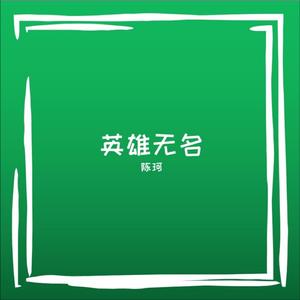 英雄无名