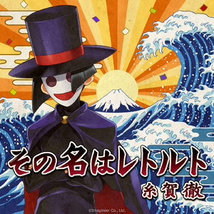 その名はレトルト